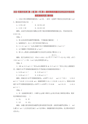 2019年高中化學(xué) 第1章 第3節(jié) 第4課時(shí)物質(zhì)的量在化學(xué)反應(yīng)中的應(yīng)用 隨堂基礎(chǔ)鞏固 魯科版.doc