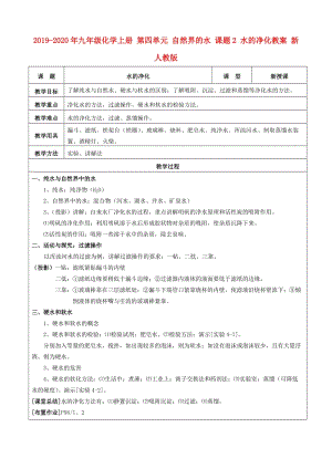 2019-2020年九年級(jí)化學(xué)上冊(cè) 第四單元 自然界的水 課題2 水的凈化教案 新人教版.doc