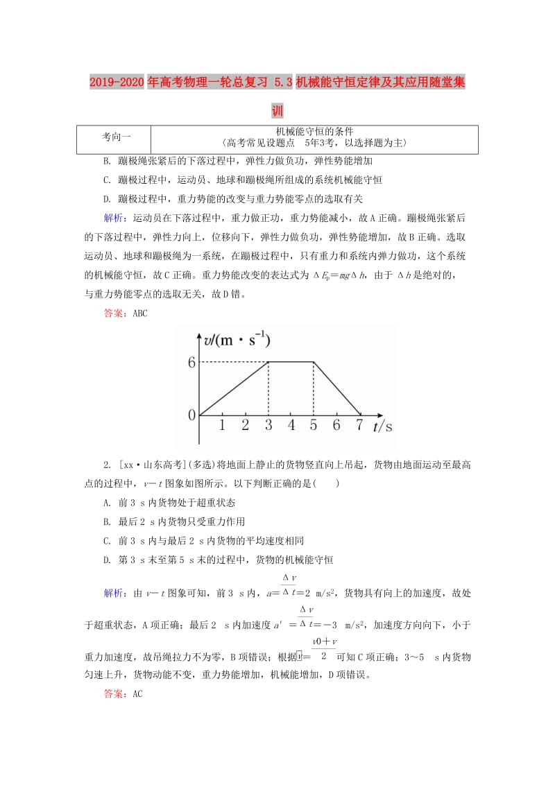 2019-2020年高考物理一轮总复习 5.3机械能守恒定律及其应用随堂集训.doc_第1页