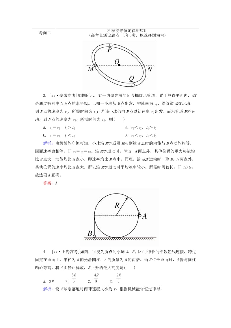 2019-2020年高考物理一轮总复习 5.3机械能守恒定律及其应用随堂集训.doc_第2页