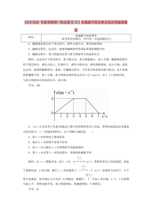 2019-2020年高考物理一輪總復(fù)習(xí) 5.3機(jī)械能守恒定律及其應(yīng)用隨堂集訓(xùn).doc