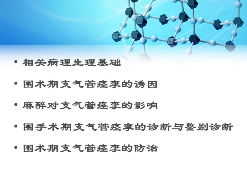 围术期支气管痉挛ppt课件_第2页