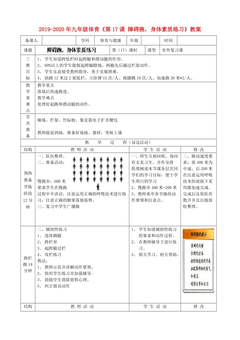 2019-2020年九年级体育《第17课 障碍跑身体素质练习》教案.doc_第1页