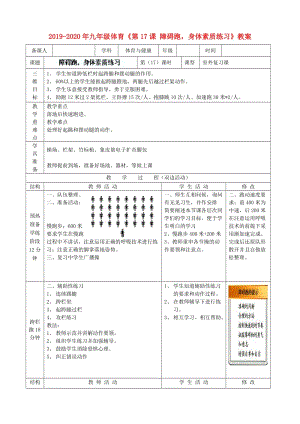 2019-2020年九年級(jí)體育《第17課 障礙跑身體素質(zhì)練習(xí)》教案.doc