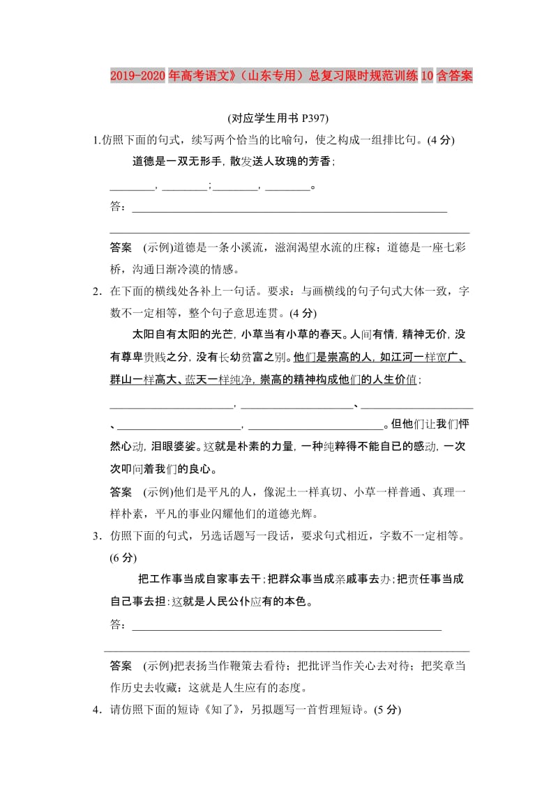 2019-2020年高考语文》（山东专用）总复习限时规范训练10含答案.doc_第1页