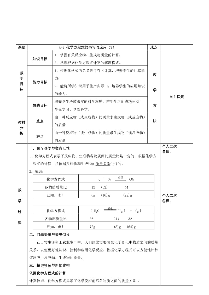 2019-2020年九年级化学全册 第四章 认识化学变化 4.3 化学方程式的书写与应用教案3 （新版）沪教版.doc_第2页