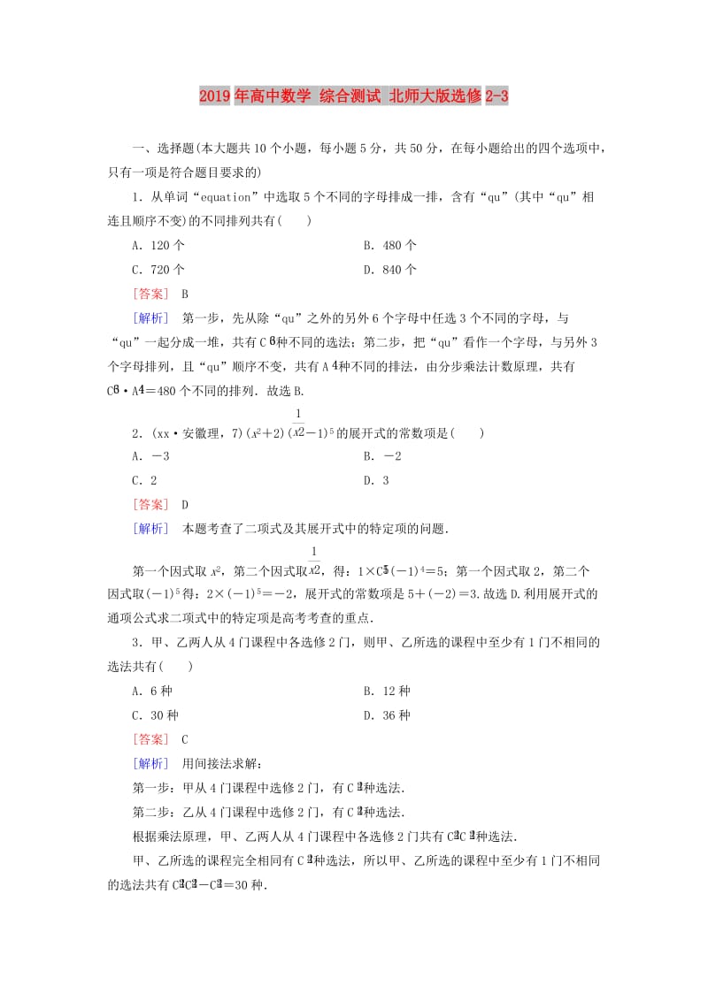 2019年高中数学 综合测试 北师大版选修2-3.doc_第1页