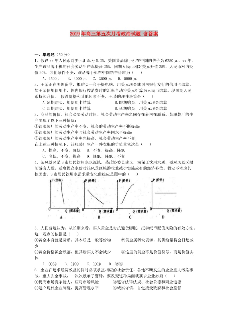 2019年高三第五次月考政治试题 含答案.doc_第1页