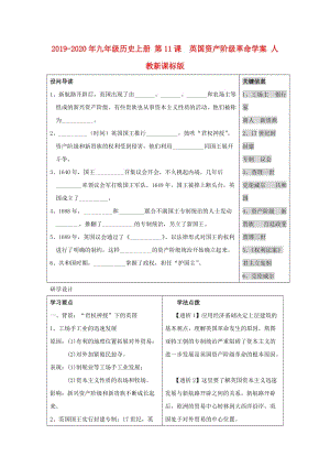 2019-2020年九年級歷史上冊 第11課 英國資產(chǎn)階級革命學(xué)案 人教新課標(biāo)版.doc