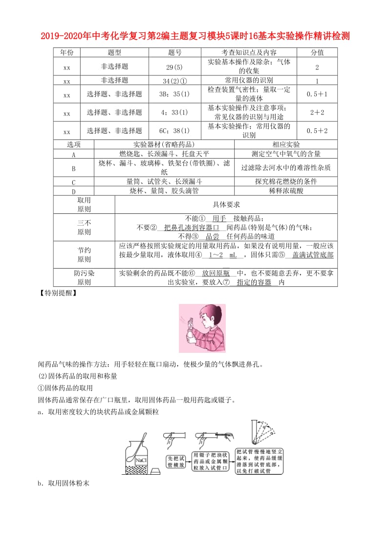 2019-2020年中考化学复习第2编主题复习模块5课时16基本实验操作精讲检测.doc_第1页