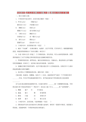 2019-2020年高考語文二輪復(fù)習(xí) 考前2天 天天練與寫配套習(xí)題.doc