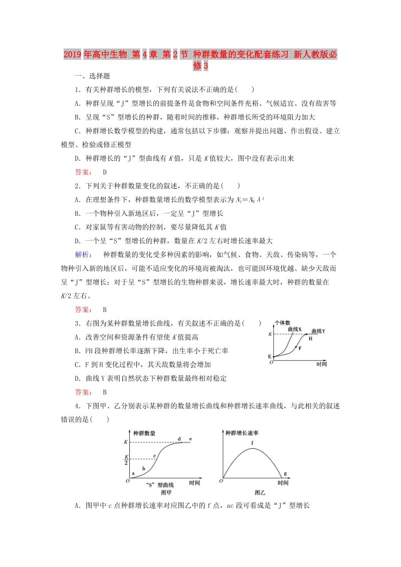 2019年高中生物 第4章 第2节 种群数量的变化配套练习 新人教版必修3.doc_第1页