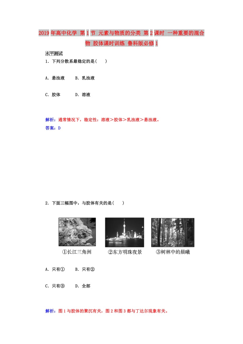 2019年高中化学 第1节 元素与物质的分类 第2课时 一种重要的混合物 胶体课时训练 鲁科版必修1.doc_第1页