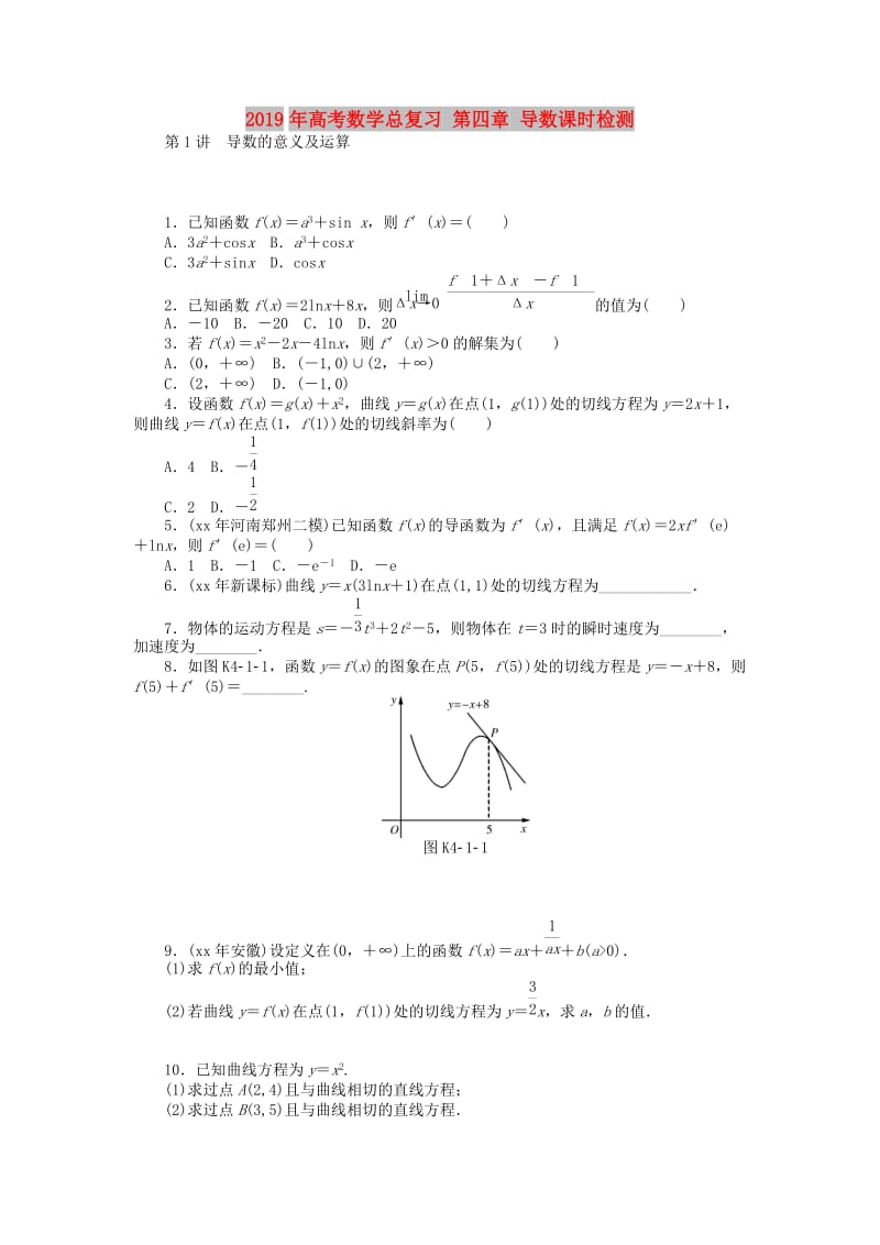 2019年高考数学总复习 第四章 导数课时检测.doc_第1页