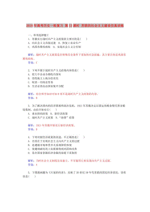 2019年高考歷史一輪復習 第13課時 蘇聯(lián)的社會主義建設仿真訓練.doc