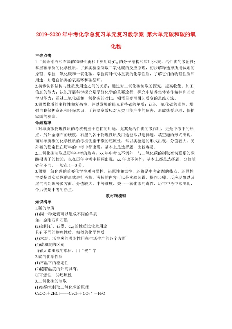 2019-2020年中考化学总复习单元复习教学案 第六单元碳和碳的氧化物.doc_第1页