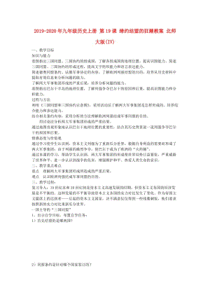 2019-2020年九年級(jí)歷史上冊(cè) 第19課 締約結(jié)盟的狂潮教案 北師大版(IV).doc