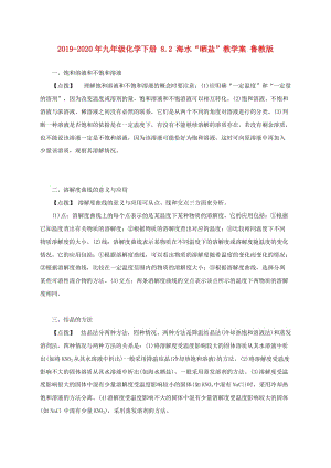 2019-2020年九年級化學(xué)下冊 8.2 海水“曬鹽”教學(xué)案 魯教版.doc