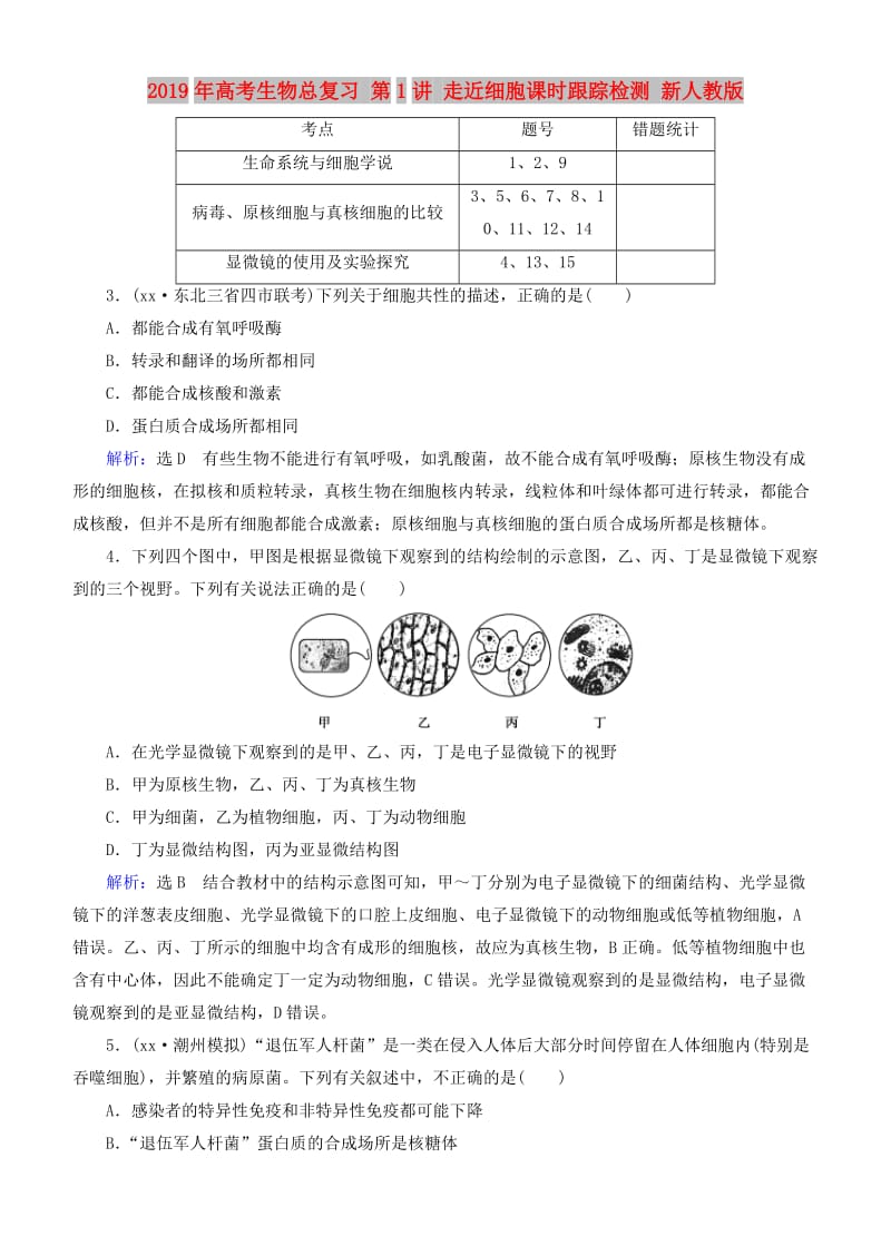 2019年高考生物总复习 第1讲 走近细胞课时跟踪检测 新人教版.doc_第1页