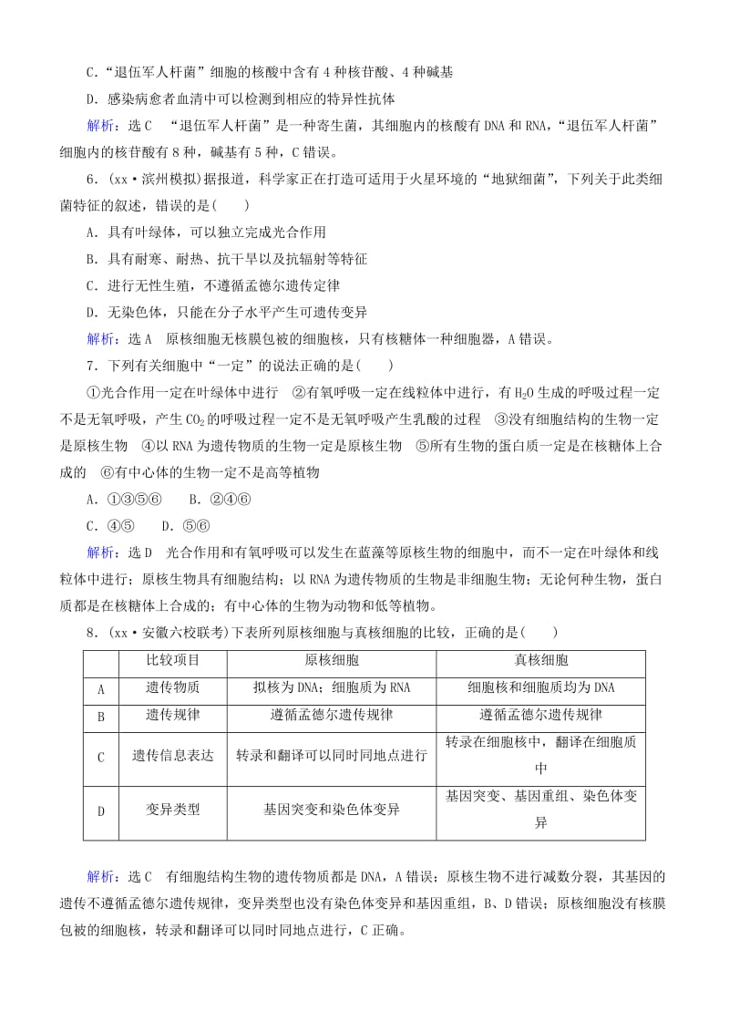 2019年高考生物总复习 第1讲 走近细胞课时跟踪检测 新人教版.doc_第2页