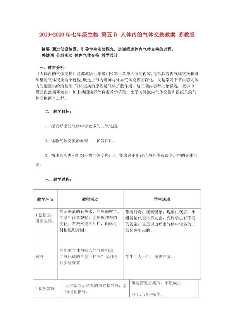 2019-2020年七年级生物 第五节 人体内的气体交换教案 苏教版.doc_第1页