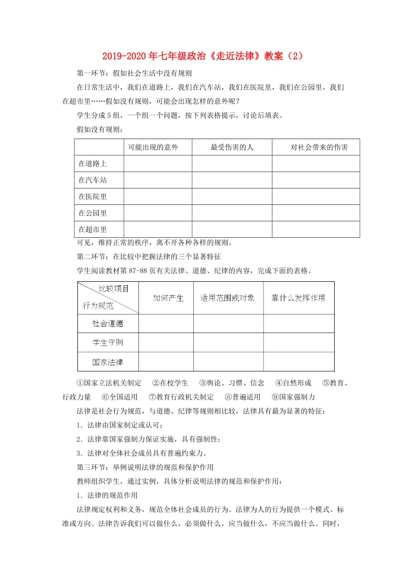 2019-2020年七年级政治《走近法律》教案（2）.doc_第1页