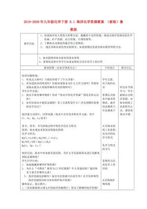 2019-2020年九年級(jí)化學(xué)下冊(cè) 8.1 海洋化學(xué)資源教案 （新版）魯教版.doc