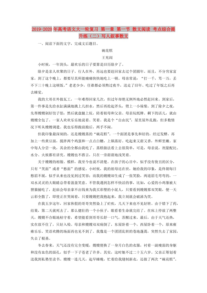 2019-2020年高考语文大一轮复习 第一章 第一节 散文阅读 考点综合提升练（二）写人叙事散文.doc_第1页