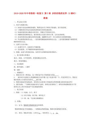 2019-2020年中考物理一輪復習 第十章 多彩的物質世界（3課時） 教案.doc