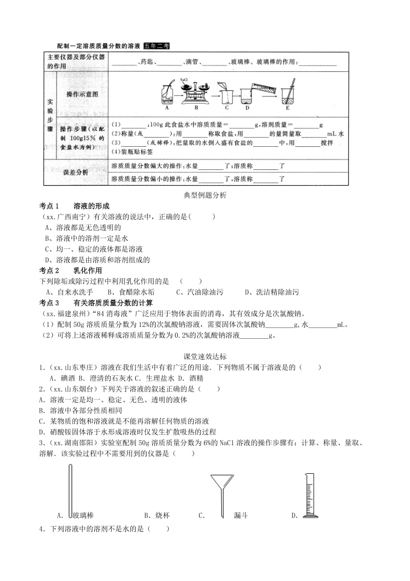 2019-2020年九年级化学上册 第三单元 溶液复习学案（新版）鲁教版.doc_第2页