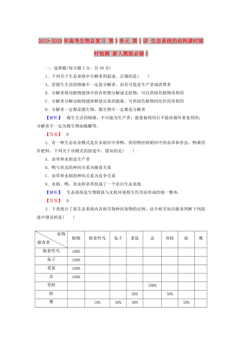 2019-2020年高考生物总复习 第3单元 第1讲 生态系统的结构课时限时检测 新人教版必修3.doc_第1页