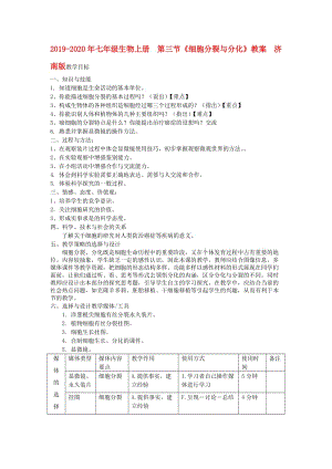 2019-2020年七年級生物上冊 第三節(jié)《細胞分裂與分化》教案 濟南版.doc