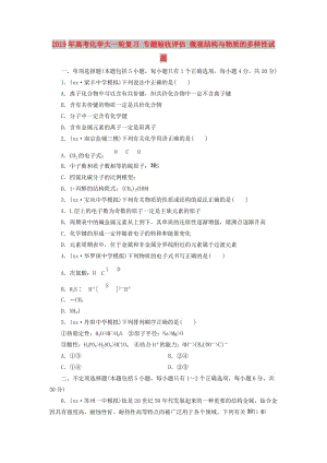 2019年高考化學大一輪復習 專題驗收評估 微觀結(jié)構(gòu)與物質(zhì)的多樣性試題.doc