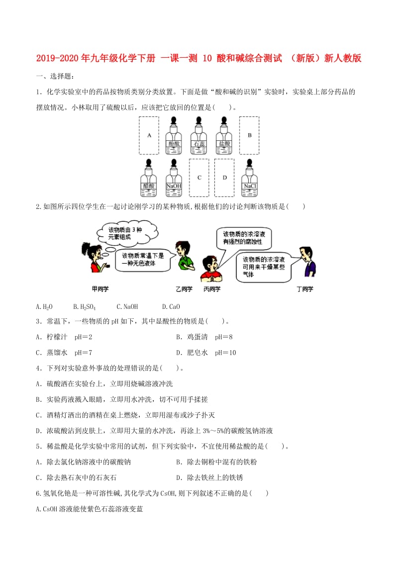 2019-2020年九年级化学下册 一课一测 10 酸和碱综合测试 （新版）新人教版.doc_第1页