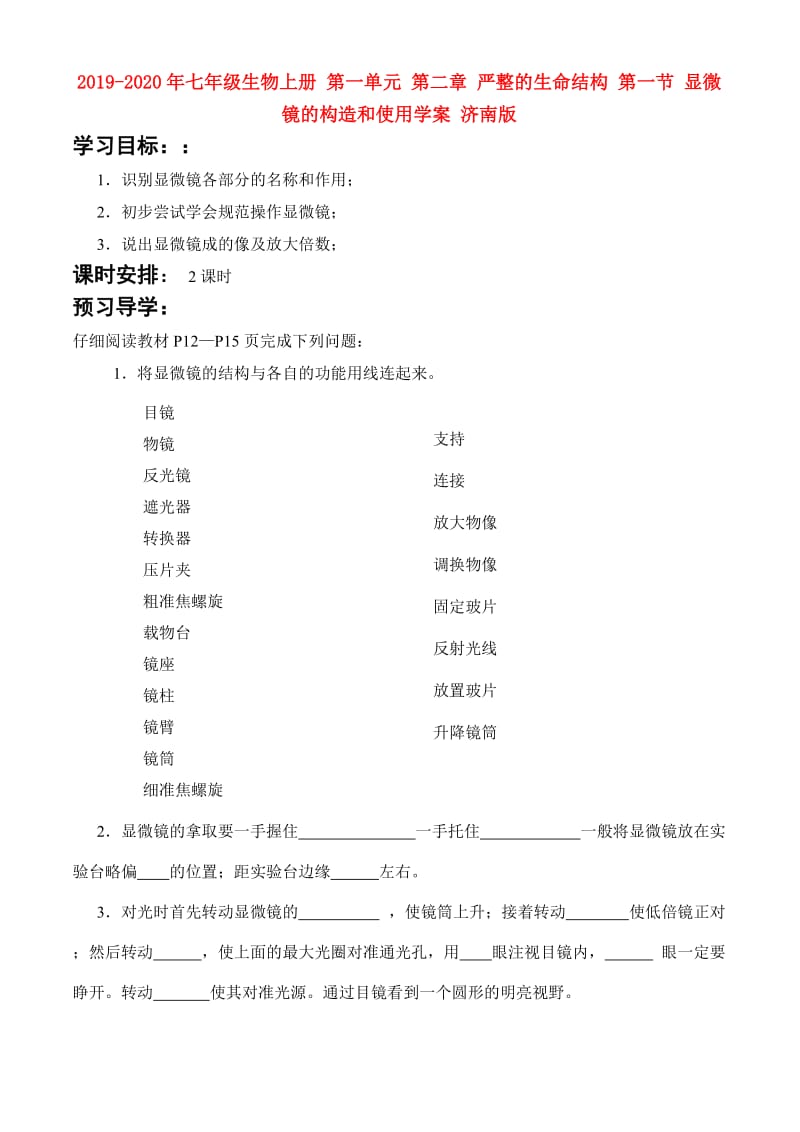 2019-2020年七年级生物上册 第一单元 第二章 严整的生命结构 第一节 显微镜的构造和使用学案 济南版.doc_第1页