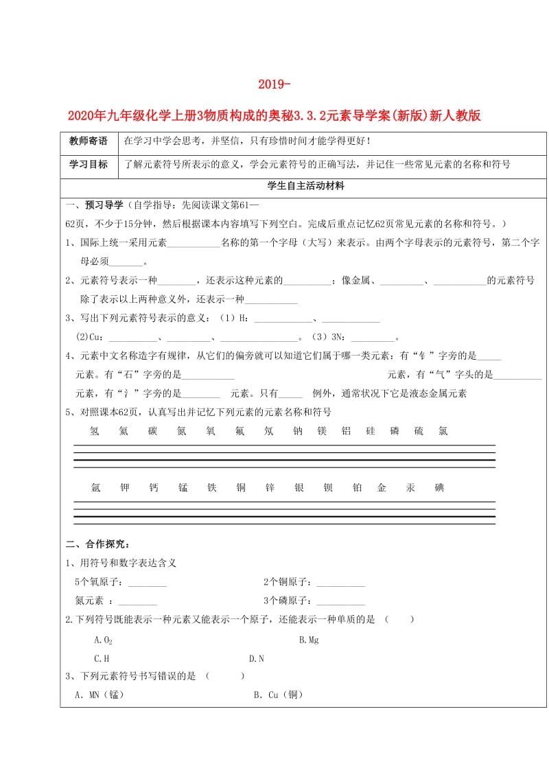 2019-2020年九年级化学上册3物质构成的奥秘3.3.2元素导学案(新版)新人教版.doc_第1页