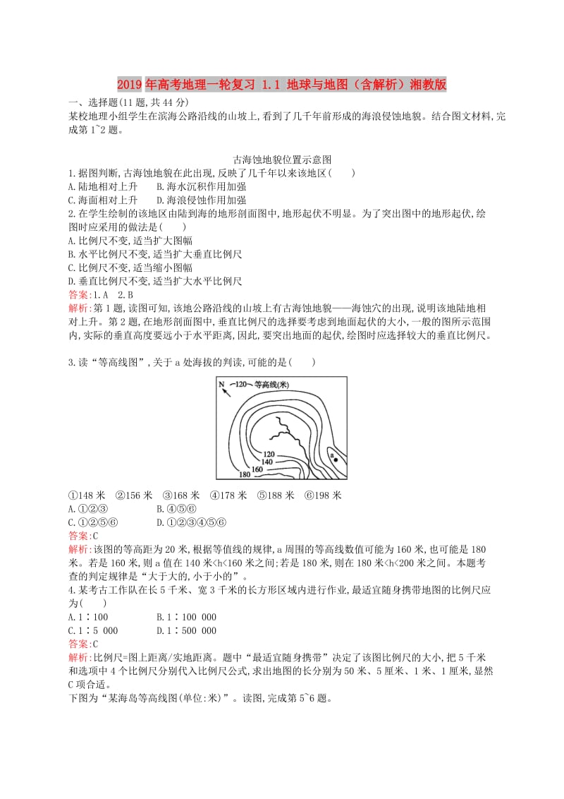 2019年高考地理一轮复习 1.1 地球与地图（含解析）湘教版.doc_第1页