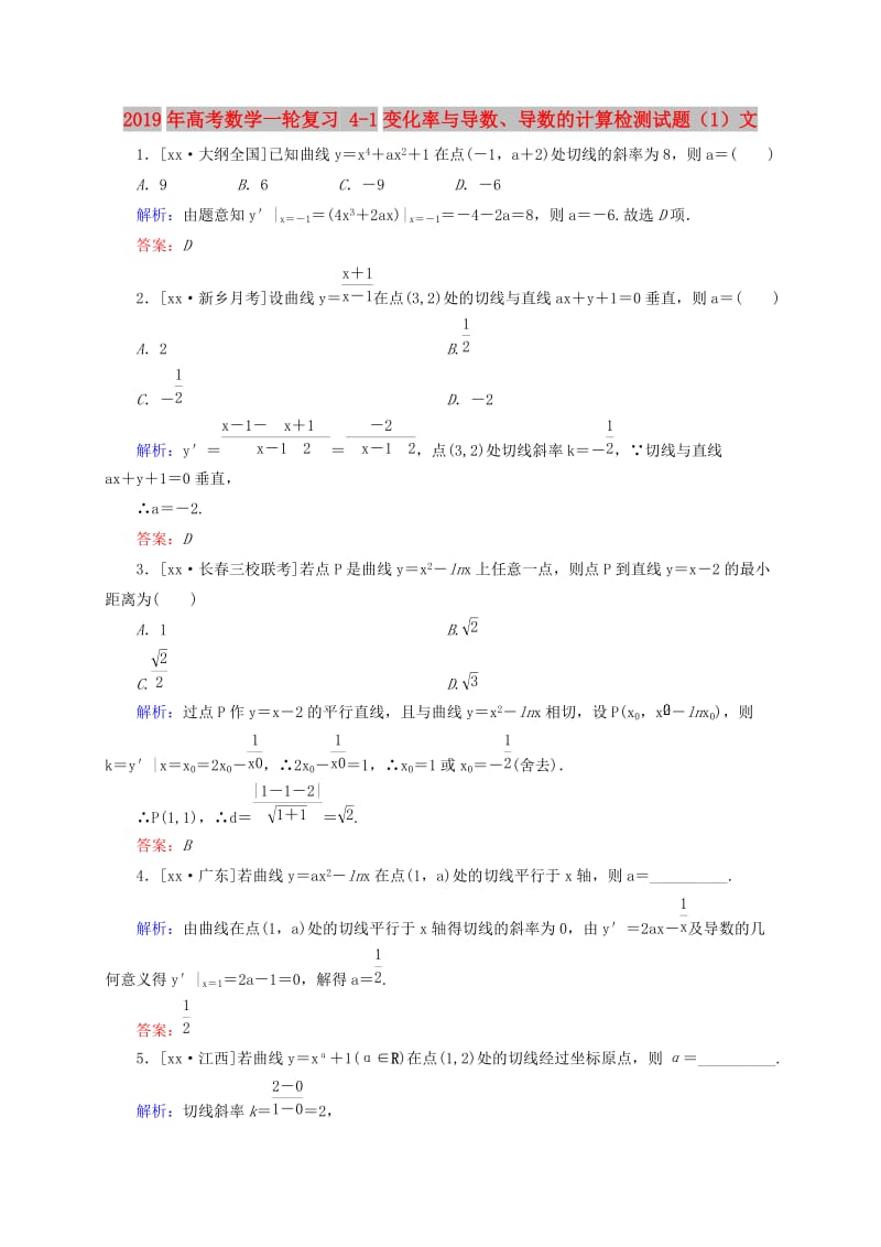 2019年高考数学一轮复习 4-1变化率与导数、导数的计算检测试题（1）文.doc_第1页