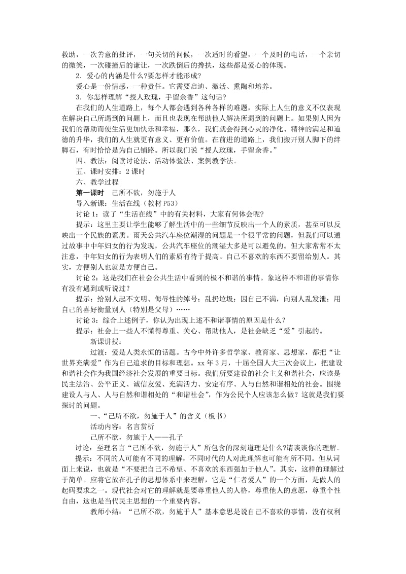 2019-2020年七年级政治 第六课 授人玫瑰 手留余香教学案1 苏教版.doc_第2页