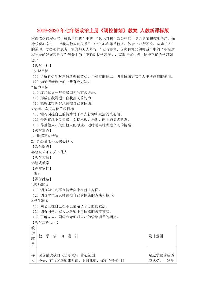 2019-2020年七年级政治上册《调控情绪》教案 人教新课标版.doc_第1页