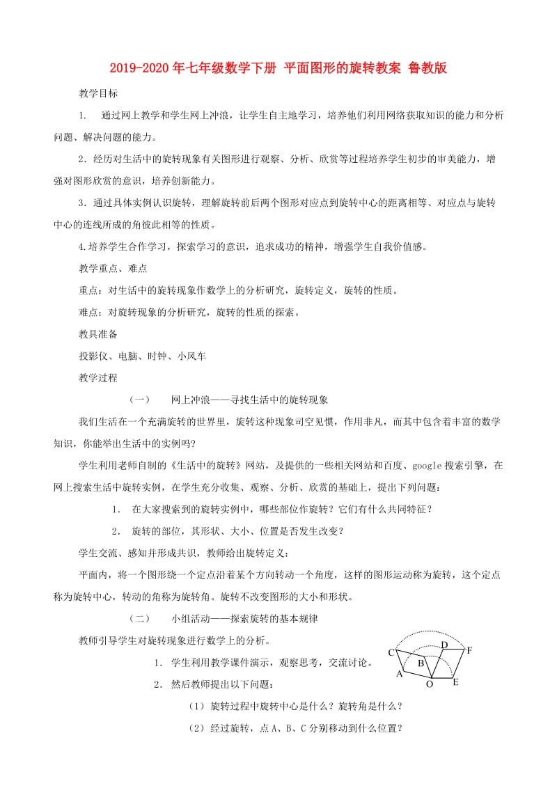 2019-2020年七年级数学下册 平面图形的旋转教案 鲁教版.doc_第1页