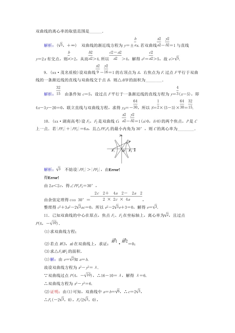 2019年高考数学总复习 第9章 第6节 双曲线课时跟踪检测 理（含解析）新人教版.doc_第3页