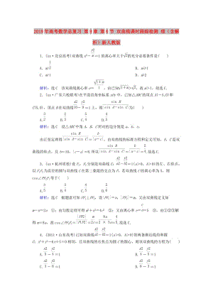 2019年高考數(shù)學(xué)總復(fù)習(xí) 第9章 第6節(jié) 雙曲線課時(shí)跟蹤檢測(cè) 理（含解析）新人教版.doc