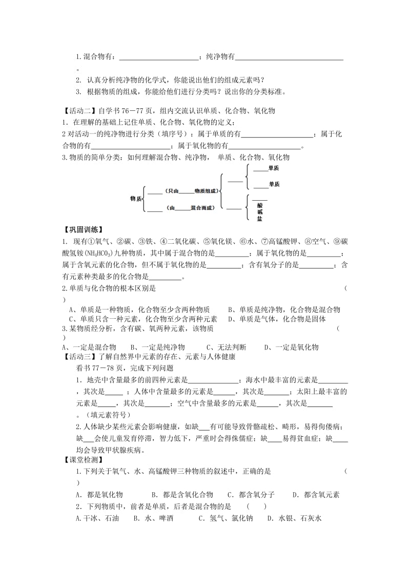 2019-2020年九年级化学全册 3.2 组成物质的化学元素学案2（新版）沪教版.doc_第2页