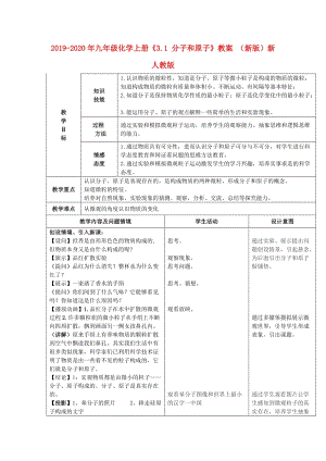 2019-2020年九年級化學(xué)上冊《3.1 分子和原子》教案 （新版）新人教版.doc