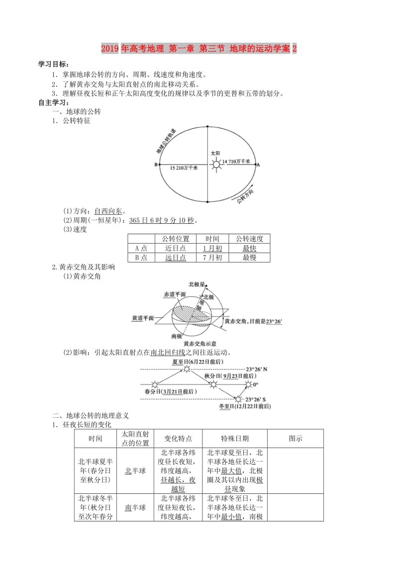 2019年高考地理 第一章 第三节 地球的运动学案2.doc_第1页