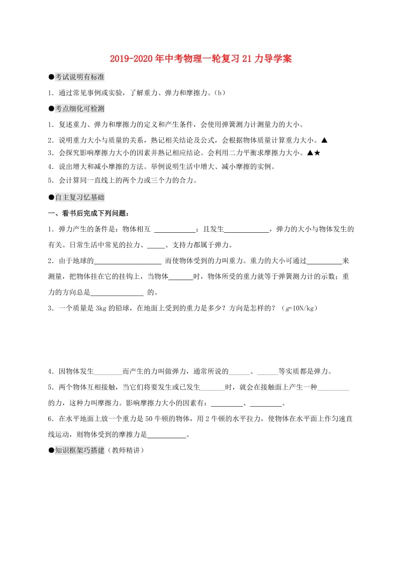 2019-2020年中考物理一轮复习21力导学案.doc_第1页