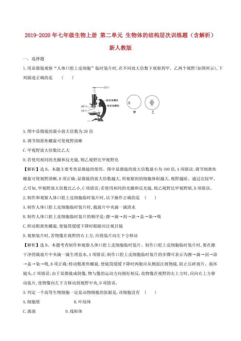 2019-2020年七年级生物上册 第二单元 生物体的结构层次训练题（含解析） 新人教版.doc_第1页