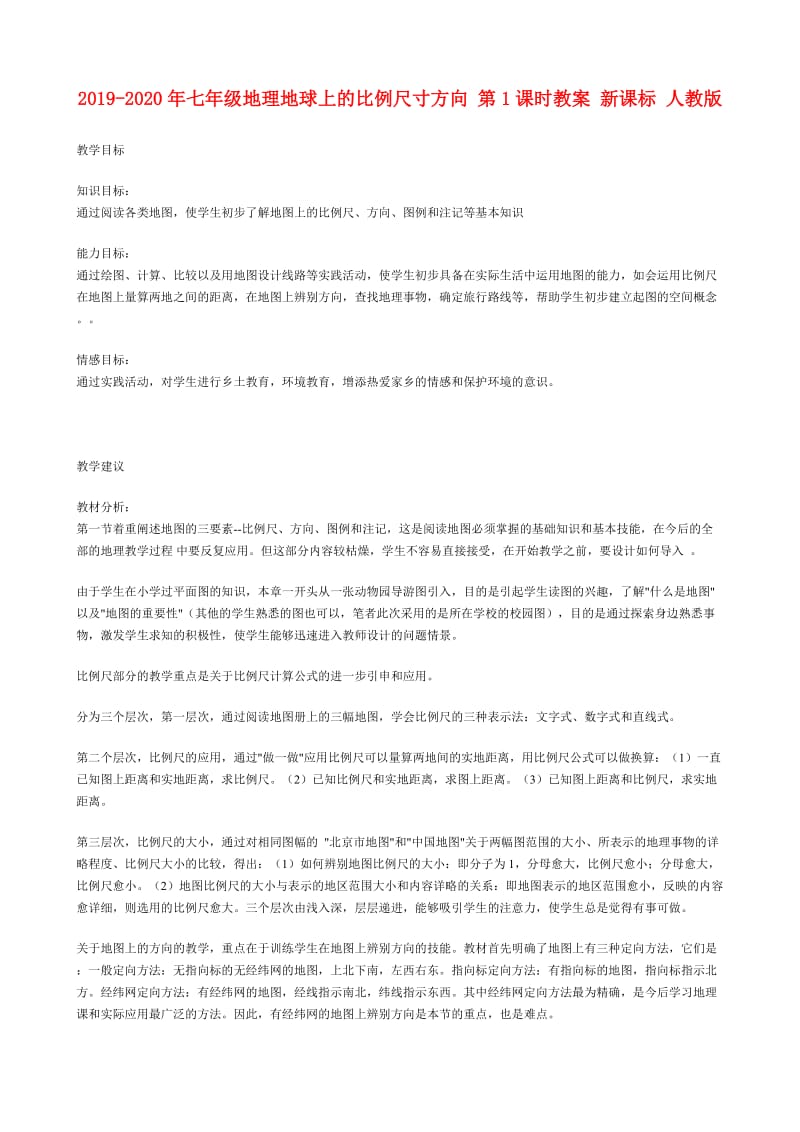 2019-2020年七年级地理地球上的比例尺寸方向 第1课时教案 新课标 人教版.doc_第1页