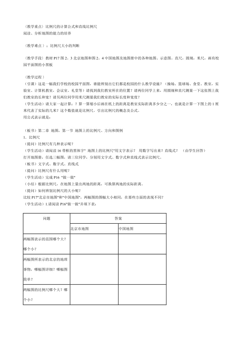 2019-2020年七年级地理地球上的比例尺寸方向 第1课时教案 新课标 人教版.doc_第3页